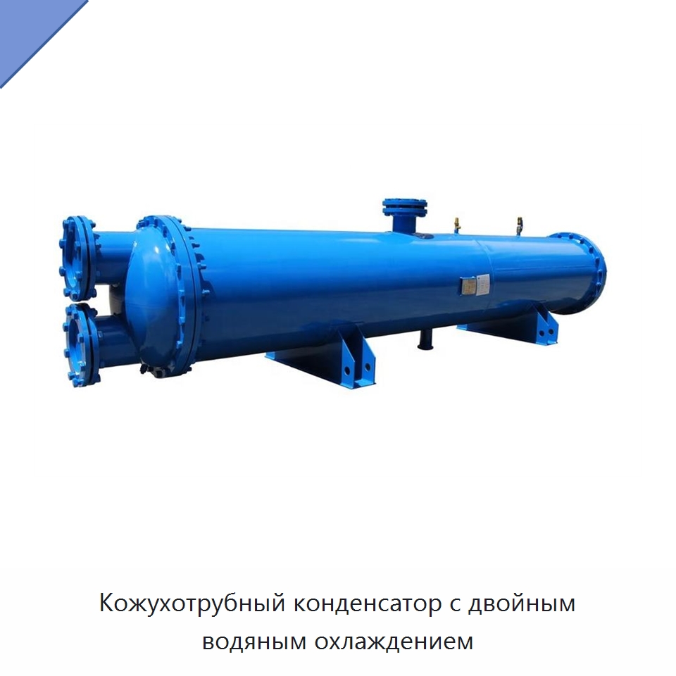 Кожухотрубный конденсатор с двойным водяным охлаждением