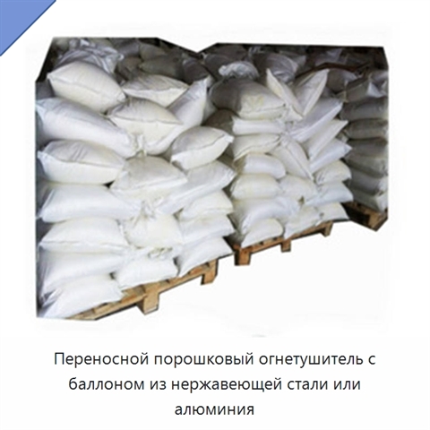 Переносной порошковый огнетушитель с баллоном из нержавеющей стали или алюминия