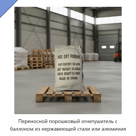 Переносной порошковый огнетушитель с баллоном из нержавеющей стали или алюминия