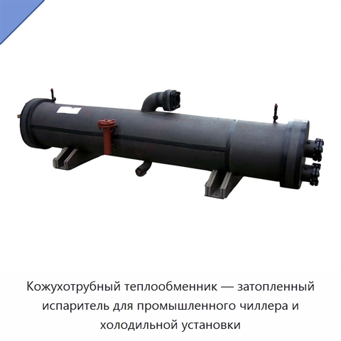 Кожухотрубный теплообменник — затопленный испаритель для промышленного чиллера и холодильной установки
