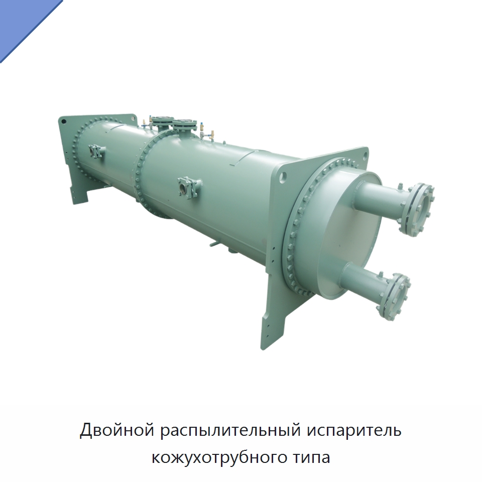 Двойной распылительный испаритель кожухотрубного типа