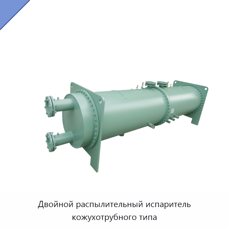 Двойной распылительный испаритель кожухотрубного типа