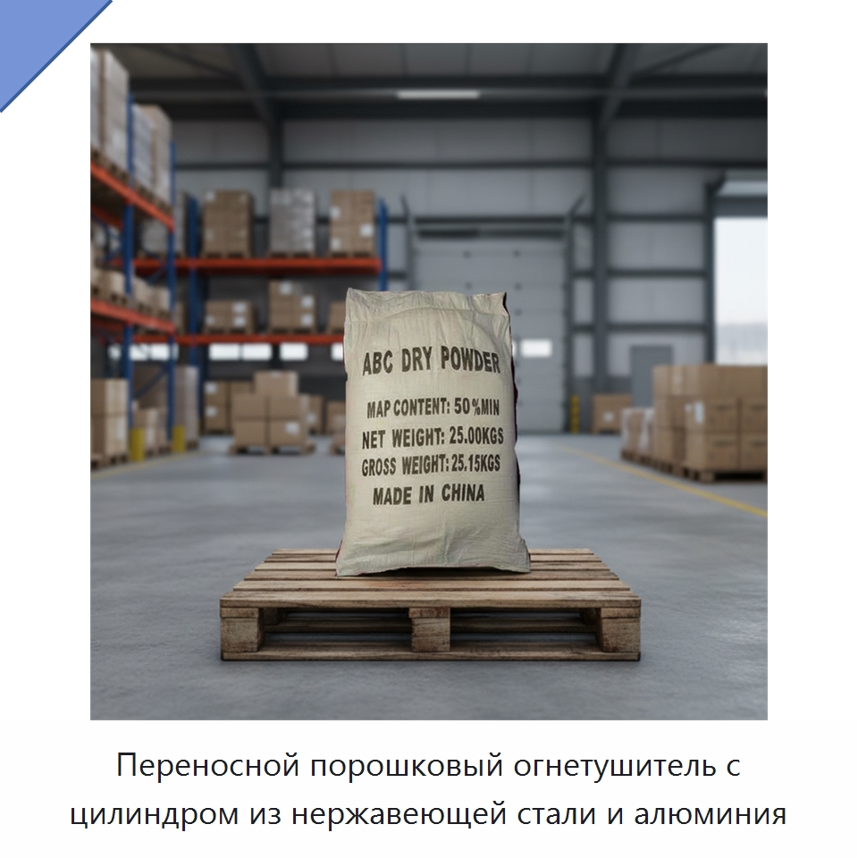 Переносной порошковый огнетушитель с цилиндром из нержавеющей стали и алюминия