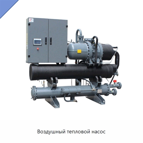 Воздушный тепловой насос