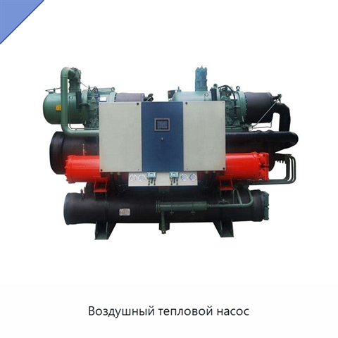 Воздушный тепловой насос