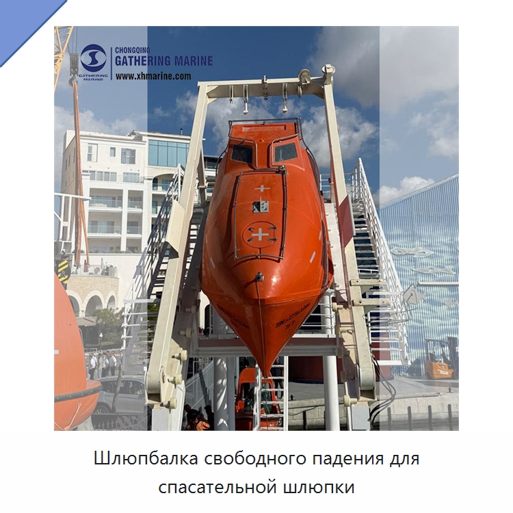 Шлюпбалка свободного падения для спасательной шлюпки — Специальные водно-спасательные средства