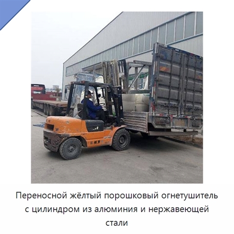 Переносной жёлтый порошковый огнетушитель с цилиндром из алюминия и нержавеющей стали