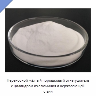 Переносной жёлтый порошковый огнетушитель с цилиндром из алюминия и нержавеющей стали