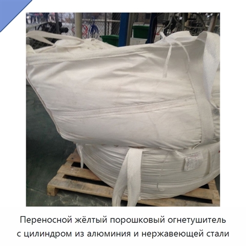 Переносной жёлтый порошковый огнетушитель с цилиндром из алюминия и нержавеющей стали