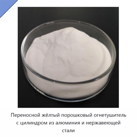Переносной жёлтый порошковый огнетушитель с цилиндром из алюминия и нержавеющей стали