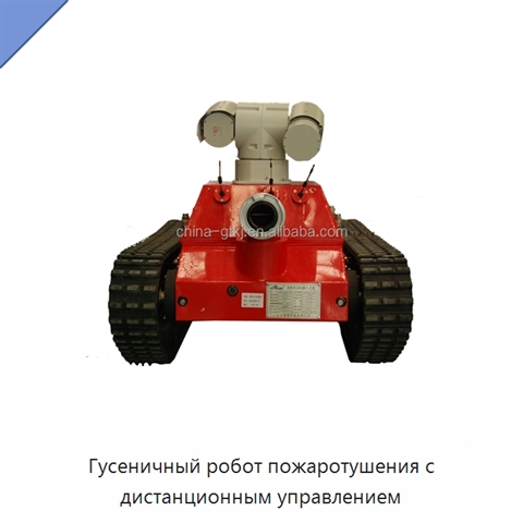 Гусеничный робот пожаротушения с дистанционным управлением