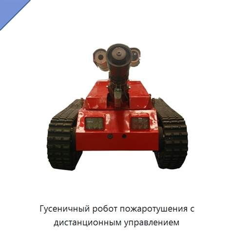 Гусеничный робот пожаротушения с дистанционным управлением