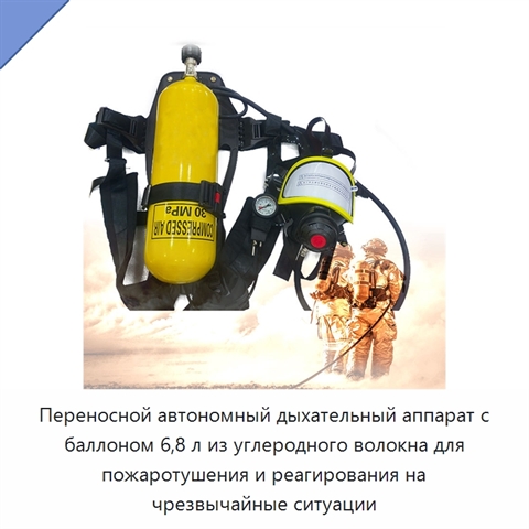 Переносной автономный дыхательный аппарат с баллоном 6,8 л из углеродного волокна для пожаротушения и реагирования на чрезвычайные ситуации