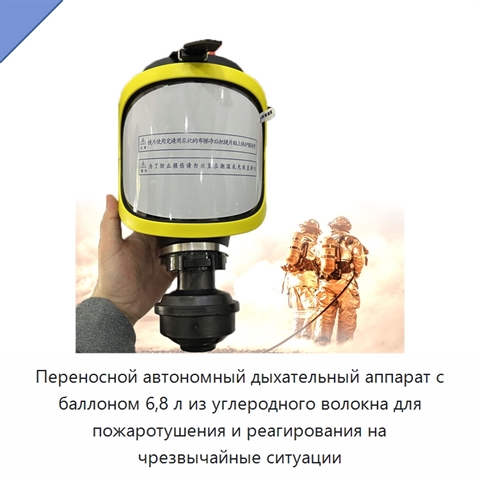 Переносной автономный дыхательный аппарат с баллоном 6,8 л из углеродного волокна для пожаротушения и реагирования на чрезвычайные ситуации