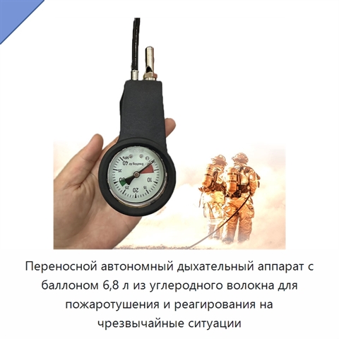 Переносной автономный дыхательный аппарат с баллоном 6,8 л из углеродного волокна для пожаротушения и реагирования на чрезвычайные ситуации