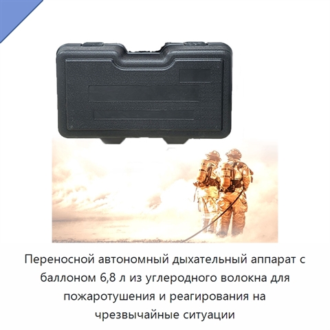 Переносной автономный дыхательный аппарат с баллоном 6,8 л из углеродного волокна для пожаротушения и реагирования на чрезвычайные ситуации