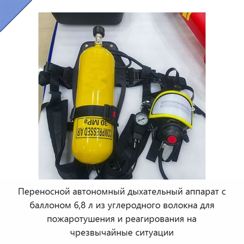 Переносной автономный дыхательный аппарат с баллоном 6,8 л из углеродного волокна для пожаротушения и реагирования на чрезвычайные ситуации