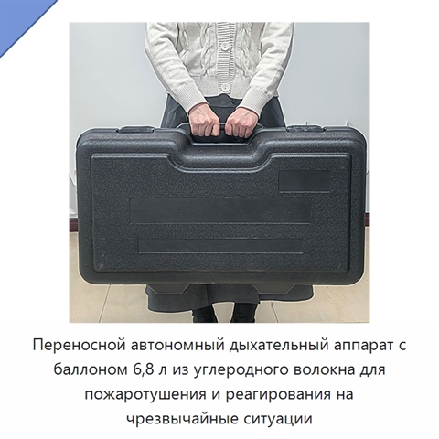 Переносной автономный дыхательный аппарат с баллоном 6,8 л из углеродного волокна для пожаротушения и реагирования на чрезвычайные ситуации