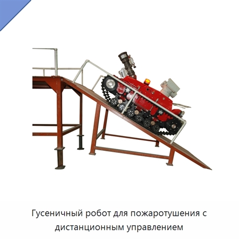 Гусеничный робот для пожаротушения с дистанционным управлением