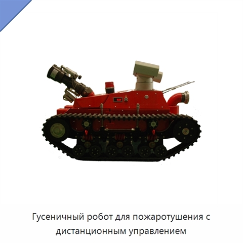Гусеничный робот для пожаротушения с дистанционным управлением