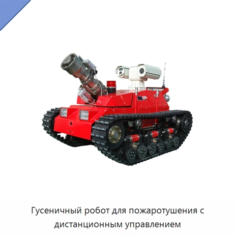 Гусеничный робот для пожаротушения с дистанционным управлением