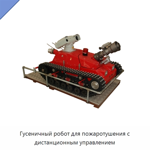 Гусеничный робот для пожаротушения с дистанционным управлением