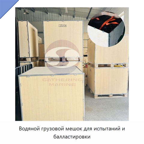 Водяной грузовой мешок для испытаний и балластировки