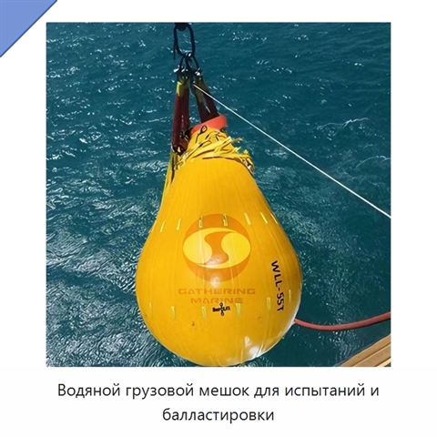 Водяной грузовой мешок для испытаний и балластировки