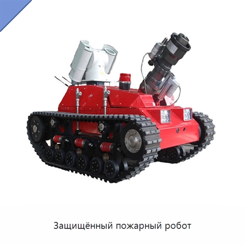 Защищённый пожарный робот