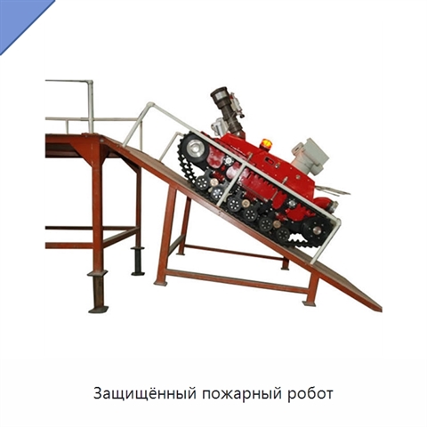 Защищённый пожарный робот