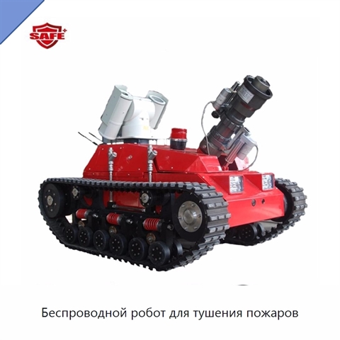 Беспроводной робот для тушения пожаров