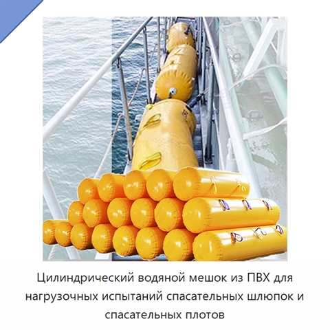 Цилиндрический водяной мешок из ПВХ для нагрузочных испытаний спасательных шлюпок и спасательных плотов