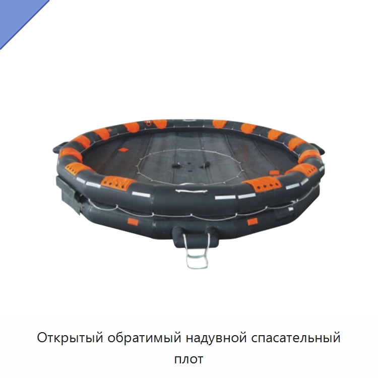 Открытый обратимый надувной спасательный плот