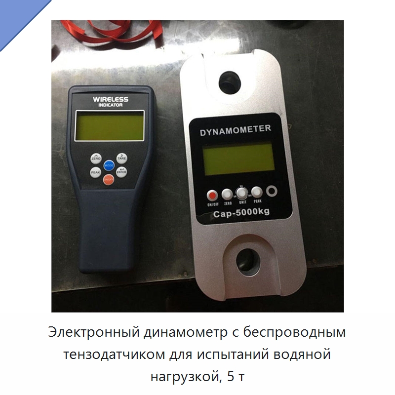 Электронный динамометр с беспроводным тензодатчиком для испытаний водяной нагрузкой, 5 т — Специальные водно-спасательные средства