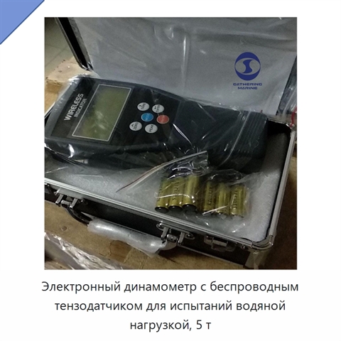 Электронный динамометр с беспроводным тензодатчиком для испытаний водяной нагрузкой, 5 т