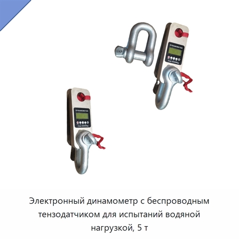 Электронный динамометр с беспроводным тензодатчиком для испытаний водяной нагрузкой, 5 т
