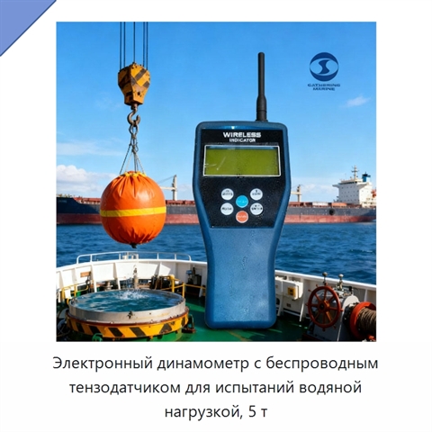 Электронный динамометр с беспроводным тензодатчиком для испытаний водяной нагрузкой, 5 т