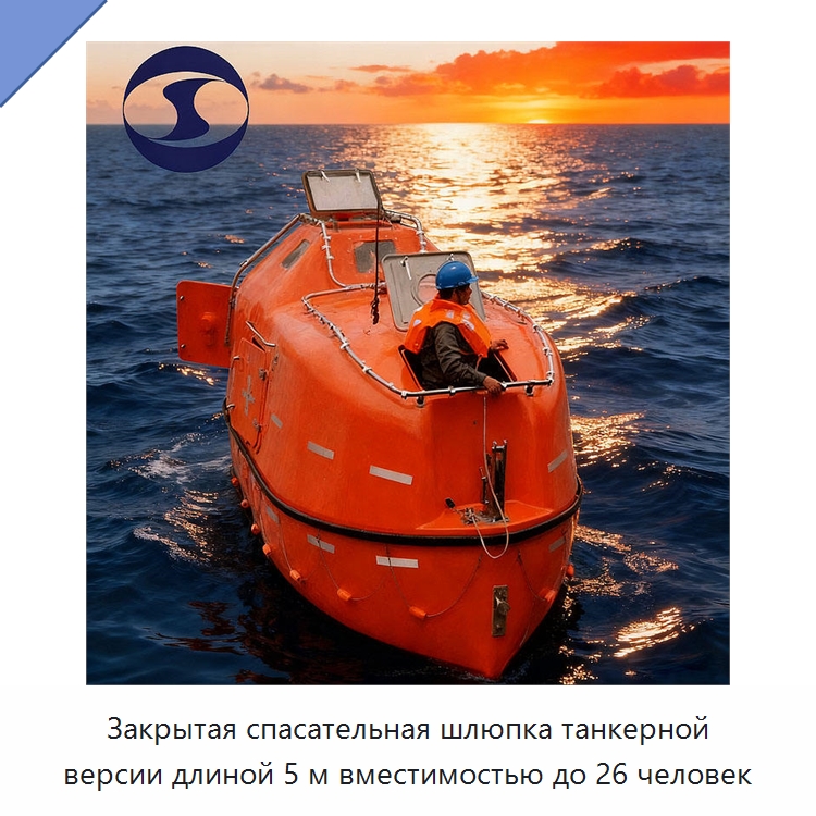 Закрытая спасательная шлюпка танкерной версии длиной 5 м вместимостью до 26 человек — Специальные водно-спасательные средства