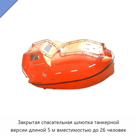 Закрытая спасательная шлюпка танкерной версии длиной 5 м вместимостью до 26 человек