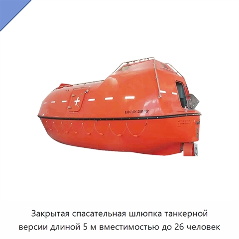 Закрытая спасательная шлюпка танкерной версии длиной 5 м вместимостью до 26 человек