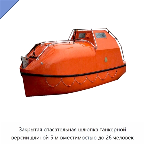 Закрытая спасательная шлюпка танкерной версии длиной 5 м вместимостью до 26 человек