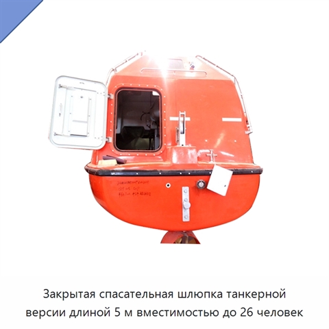 Закрытая спасательная шлюпка танкерной версии длиной 5 м вместимостью до 26 человек