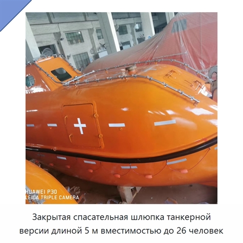 Закрытая спасательная шлюпка танкерной версии длиной 5 м вместимостью до 26 человек