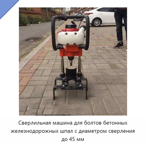 Сверлильная машина для болтов бетонных железнодорожных шпал с диаметром сверления до 45 мм