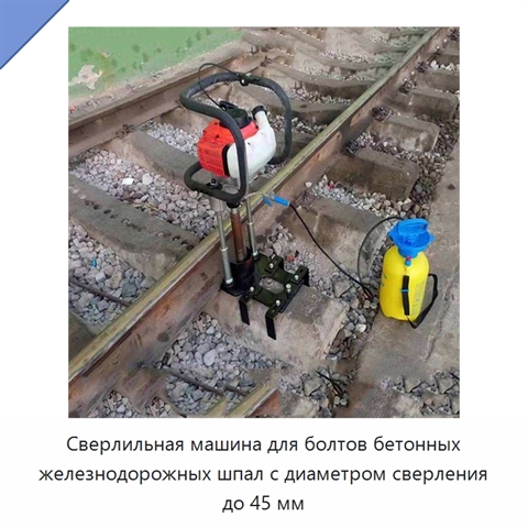 Сверлильная машина для болтов бетонных железнодорожных шпал с диаметром сверления до 45 мм