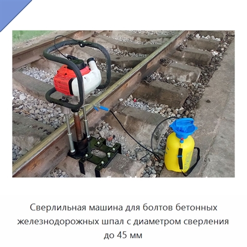 Сверлильная машина для болтов бетонных железнодорожных шпал с диаметром сверления до 45 мм