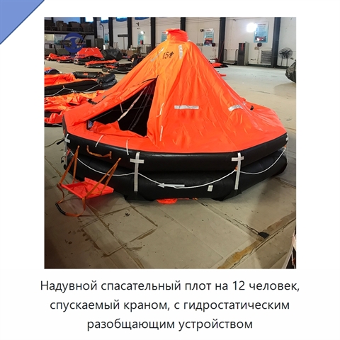 Надувной спасательный плот на 12 человек, спускаемый краном, с гидростатическим разобщающим устройством