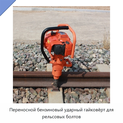 Переносной бензиновый ударный гайковёрт для рельсовых болтов