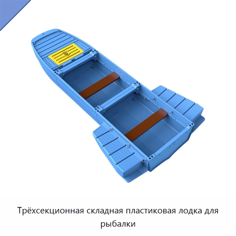 Трёхсекционная складная пластиковая лодка для рыбалки