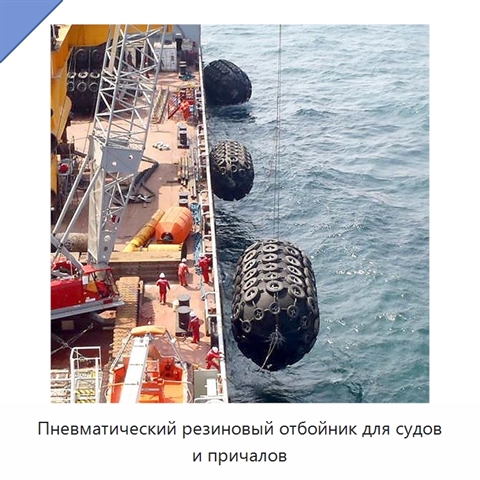 Пневматический резиновый отбойник для судов и причалов